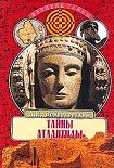 Читать книгу Тайны Атлантиды