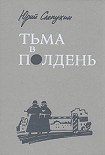 Читать книгу Тьма в полдень