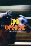 Читать книгу Рефлекс змеи