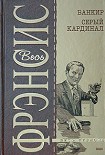 Читать книгу Серый кардинал