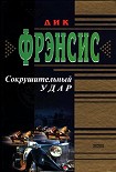 Читать книгу Сокрушительный удар