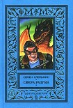 Читать книгу Сфера разума