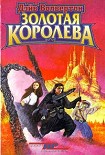 Читать книгу Золотая Королева