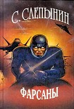 Читать книгу Фарсаны