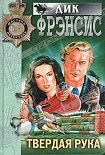 Читать книгу Твердая рука