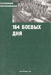 Читать книгу 164 боевых дня