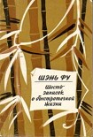 Читать книгу Шесть записок о быстротечной жизни