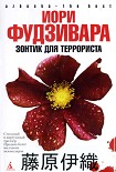 Читать книгу Зонтик для террориста