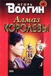 Читать книгу Алмаз королевы