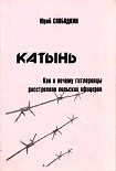 Читать книгу Катынь. Как и почему гитлеровцы расстреляли польских офицеров