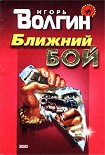 Читать книгу Ближний бой