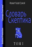 Читать книгу Словарь Скептика
