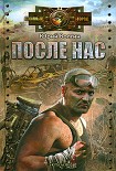 Читать книгу После нас