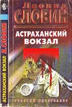 Читать книгу Астраханский вокзал