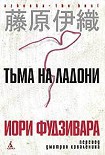Читать книгу Тьма на ладони