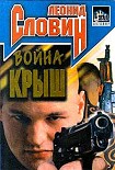 Читать книгу Война крыш