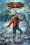 Читать книгу Хирург. Бегун. Беглец