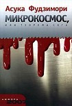Читать книгу МИКРОКОСМ, или ТЕОРЕМА СОГА