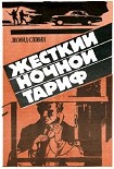 Читать книгу Жёсткий ночной тариф (Бронированные жилеты)