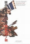 Читать книгу «Тигриное Око» – орудие тайных убийц