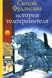 Читать книгу История телохранителя