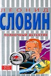 Читать книгу Полночный детектив