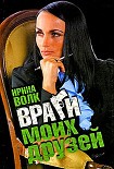 Читать книгу Враги моих друзей