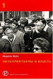 Читать книгу Интеллектуалы и власть. Избранные политические статьи, выступления и интервью