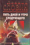 Читать книгу Пять дней и утро следующего