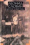 Читать книгу Цапля ловит рыбу