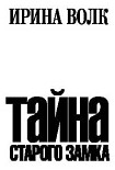 Читать книгу Тайна старого замка