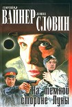 Читать книгу На темной стороне Луны
