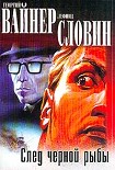 Читать книгу След черной рыбы