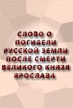 Читать книгу Слово о погибели Русской земли