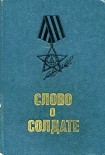Читать книгу Слово о солдате (сборник)