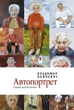 Читать книгу Автопортрет: Роман моей жизни