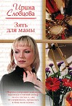 Читать книгу Зять для мамы