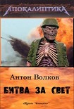 Читать книгу Битва за свет