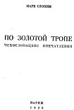 Читать книгу По золотой тропе