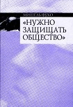 Читать книгу Нужно защищать общество
