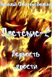 Читать книгу Верность ярости