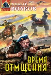 Читать книгу Время отмщения