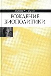 Читать книгу Рождение биополитики