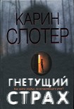 Читать книгу Гнетущий страх