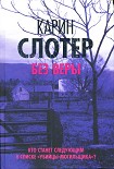 Читать книгу Без веры