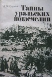 Читать книгу Тайны уральских подземелий