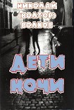 Читать книгу Дети ночи