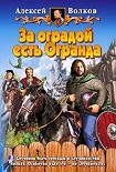Читать книгу За оградой есть Огранда