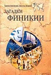 Читать книгу Загадки Финикии