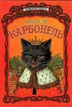 Читать книгу Карбонель